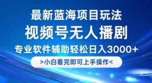 （12791期）视频号最新玩法，无人播剧，轻松日入3000+，最新蓝海项目，拉爆流量收…-副业吧