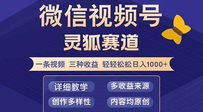 （12792期）视频号【灵狐赛道2.0】一条视频三种收益 100%原创 小白三天收益破百-优优云创