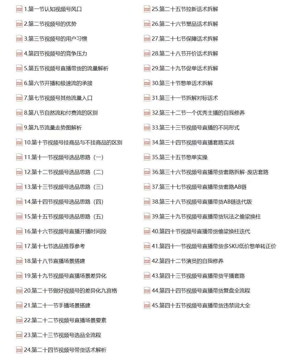 图片[2]-（12796期）视频号直播带货教程：选品思路与话术拆解/掌握多种带货套路/提升直播效果-优优云创