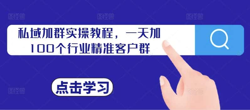 私域加群实操教程，一天加100个行业精准客户群-优优云创