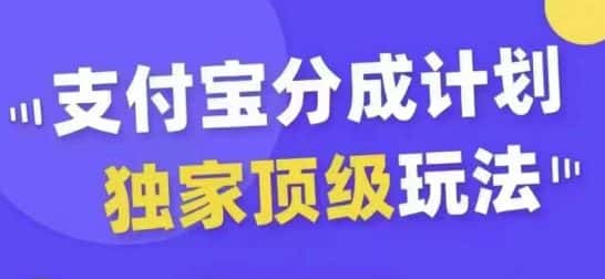 支付宝分成计划独家顶级玩法，从起号到变现，无需剪辑基础，条条爆款，天天上热门-优优云创