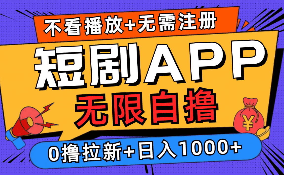 （12805期）短剧app无限自撸，不看播放不用注册，0撸拉新日入1000+-优优云创