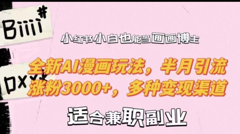 小红书小白也能当画画博主，全新AI漫画玩法，半月引流涨粉3000+，多种变现渠道-优优云创