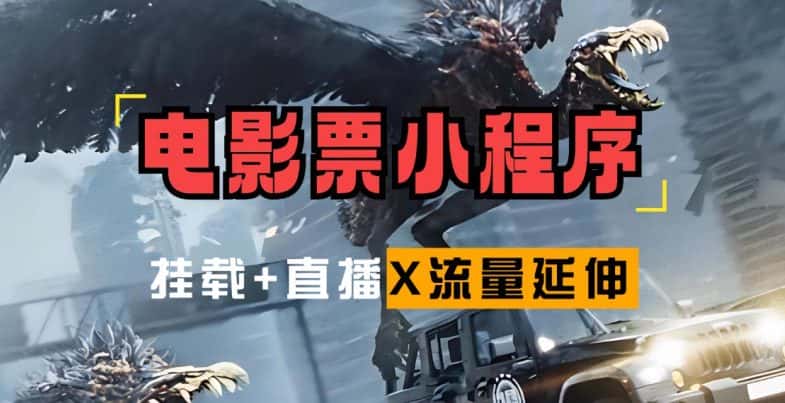 电影票小程序挂载_蹭新电影热度+后续流量延伸-优优云创