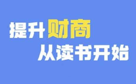 财商深度读书(更新9月)，提升财商从读书开始-优优云创