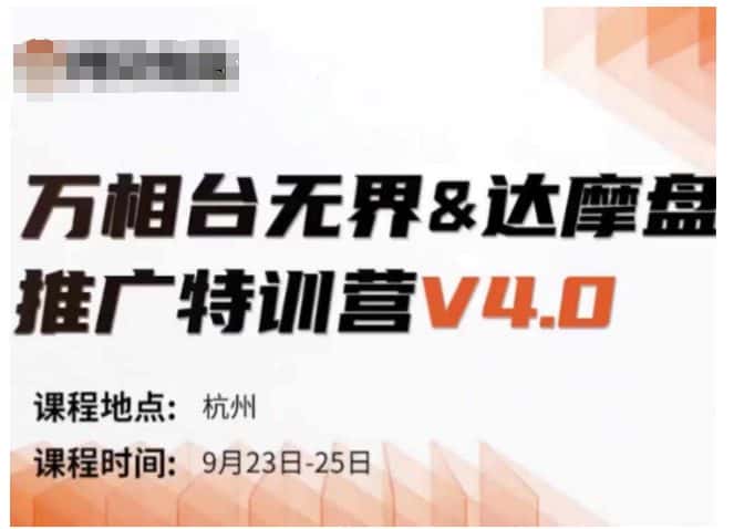 万相台无界-达摩盘推广特训营V4.0.9月23-25号线下课录音+字幕+思维导图-优优云创