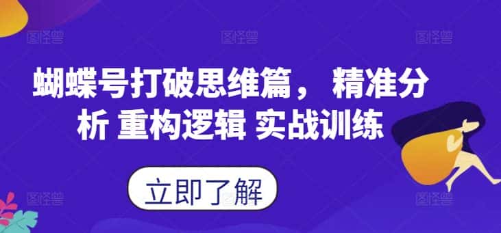 蝴蝶号打破思维篇， 精准分析 重构逻辑 实战训练-优优云创