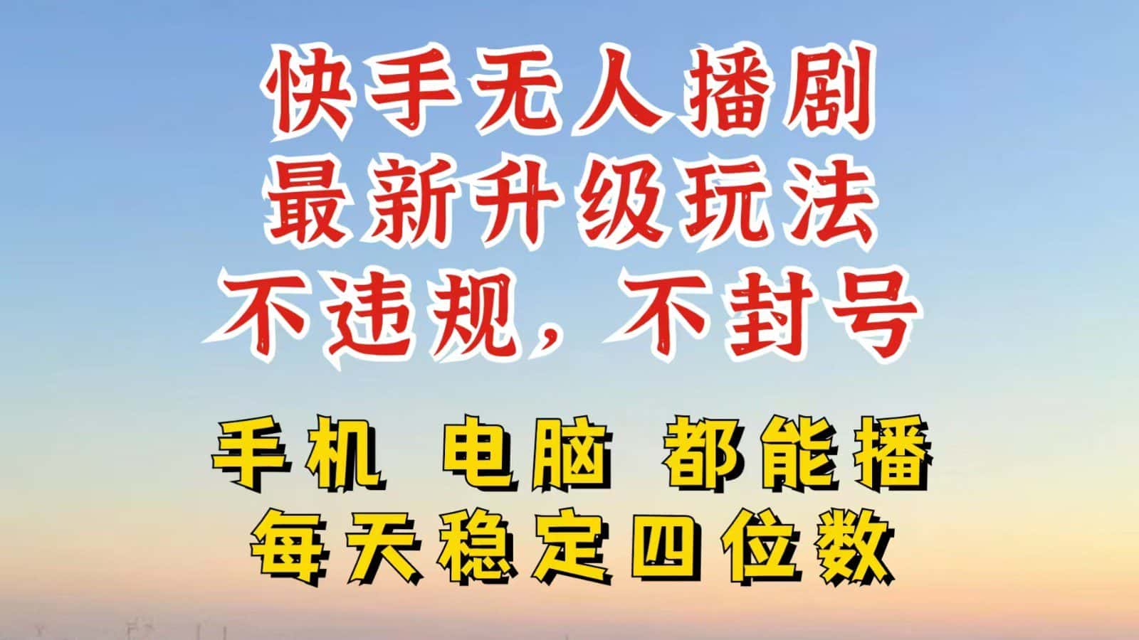 快手无人播剧，24小时挂机轻松变现，玩法新升级，不断播，不违规，手机电脑都可以播-副业吧