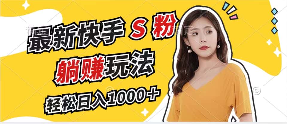 （12978期）最新快手S粉赛道，简单无脑拉爆流量躺赚玩法，轻松日入1000＋-优优云创