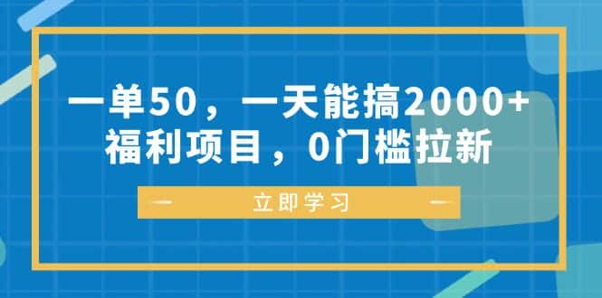 （12979期）一单50，一天能搞2000+，福利项目，0门槛拉新-优优云创网
