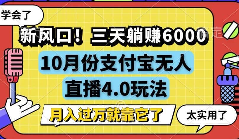 （12980期）新风口！三天躺赚6000，支付宝无人直播4.0玩法，月入过万就靠它-优优云创网