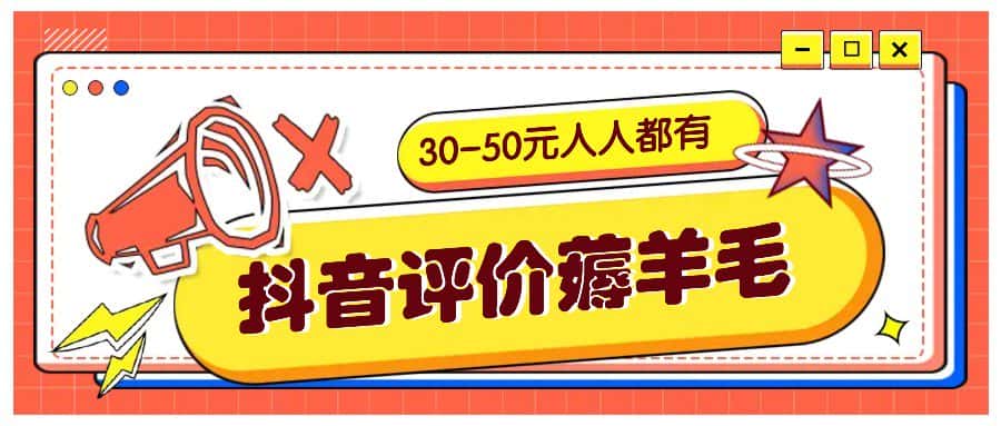 抖音评价薅羊毛，30-50元，邀请一个20元，人人都有！【附入口】-副业吧