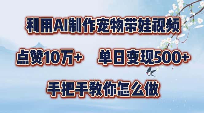 利用AI制作宠物带娃视频，轻松涨粉，点赞10万+，单日变现三位数，手把手教你怎么做-副业吧