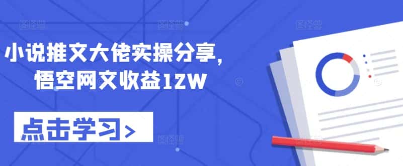 小说推文大佬实操分享，悟空网文收益12W-优优云创