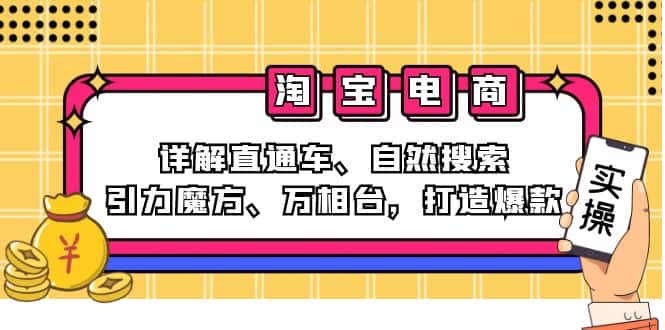 （12814期）2024淘宝电商课程：详解直通车、自然搜索、引力魔方、万相台，打造爆款-优优云创