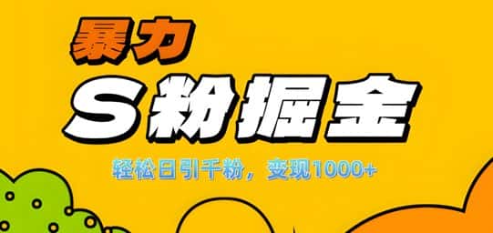 单人单机日引千粉，变现1k+，S粉流量掘金计划攻略-副业吧