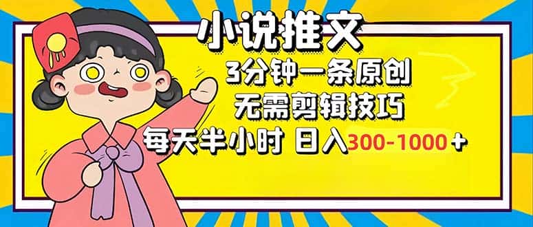 （12830期）小说推文6.0，简单无脑，3分钟一个原创作品，每天半小时，日入300-1000…-副业吧