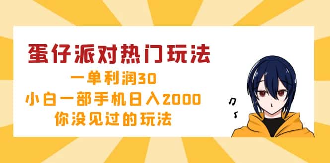 （12825期）蛋仔派对热门玩法，一单利润30，小白一部手机日入2000+，你没见过的玩法-优优云创