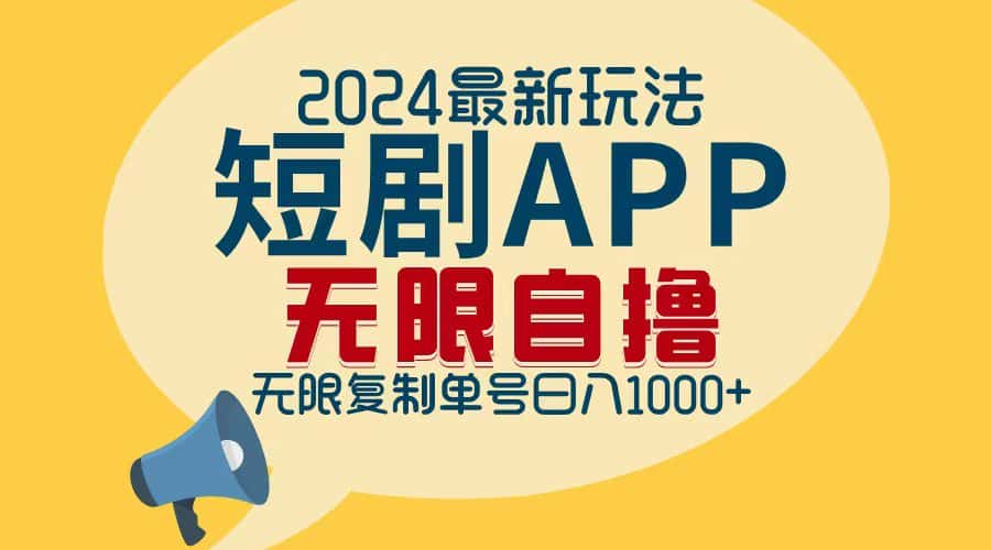 （12826期）2024最新短剧APP自撸拉新玩法，无限制批量操作，轻松日入1000+-优优云创