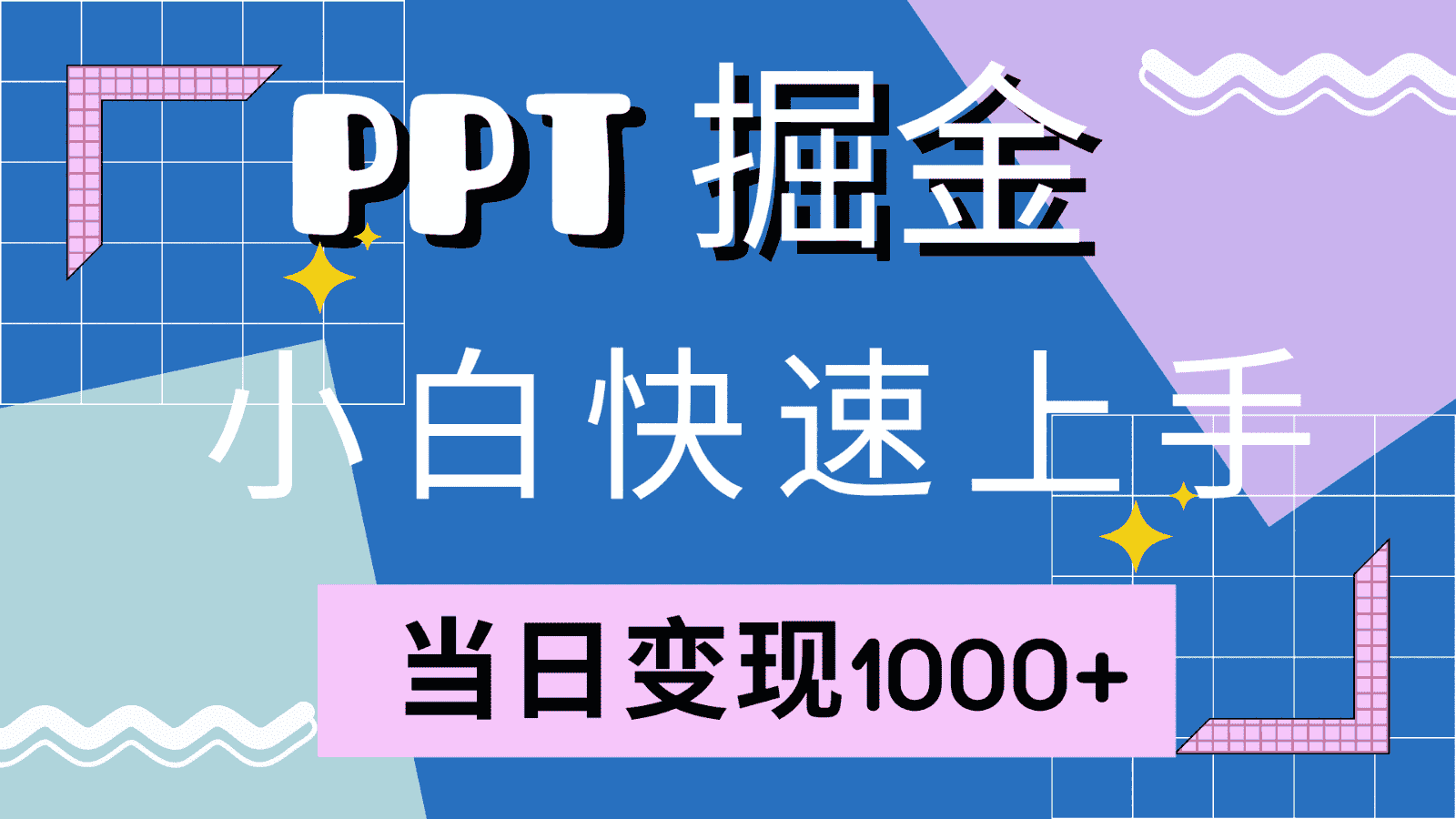 快速上手！小红书简单售卖PPT，当日变现1000+，就靠它(附1W套PPT模板)-优优云创