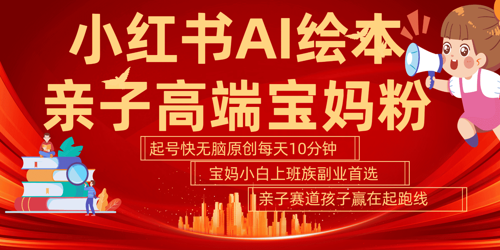 小红书AI绘本亲子赛道 高端宝妈粉 起号快五分钟无脑原创 小白宝妈上班族轻松玩赚副业-副业吧