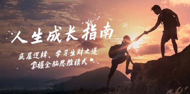人生成长指南：底层逻辑、学习生财之道，掌握全脑思维模式-优优云创
