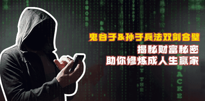 （12833期）鬼谷子&孙子兵法双剑合璧，揭秘财富秘密，助你修炼成人生赢家-优优云创