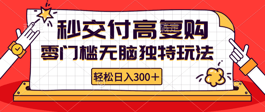 （12839期）零门槛无脑独特玩法 轻松日入300+秒交付高复购   矩阵无上限-副业吧