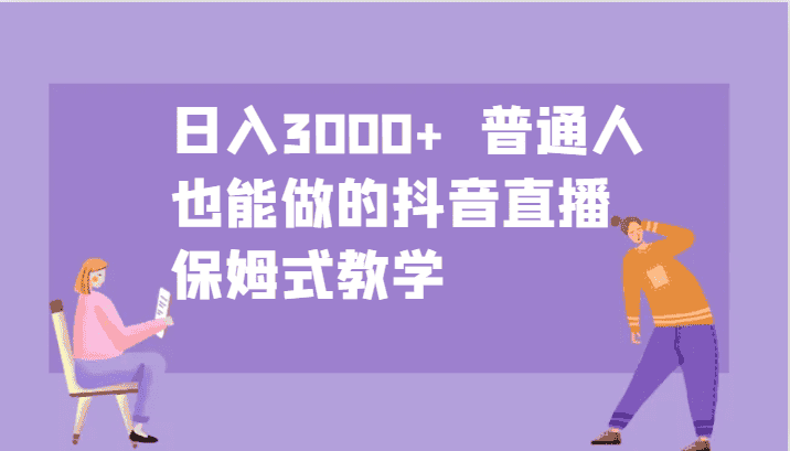 日入3000+  普通人也能做的抖音直播   保姆式教学-优优云创