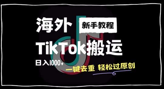 2024最新海外TikTok搬运玩法，一键去重轻松过原创，新手无经验也能日入1k-优优云创