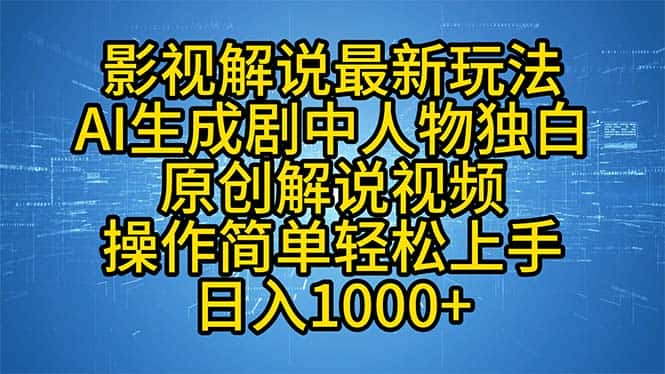 (12850期)影视解说最新玩法,AI生成剧中人物独白原创解说视频,操作简单,轻松上…-优优云创