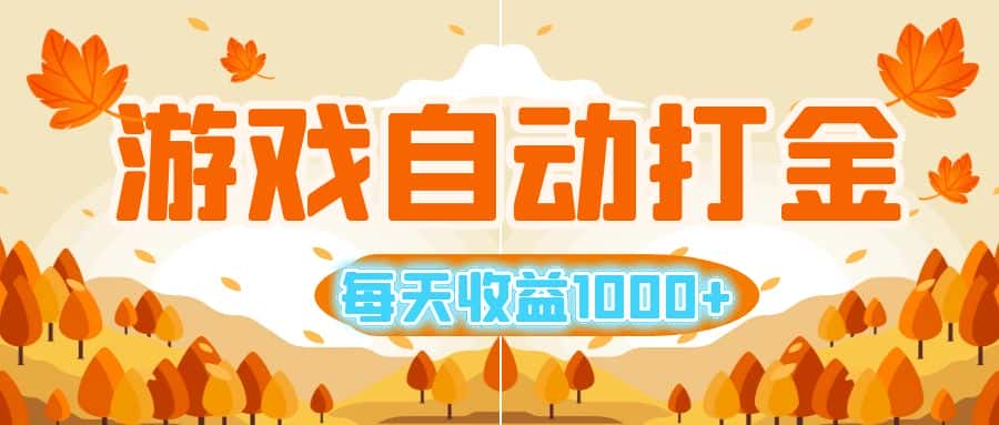（12851期）游戏自动打金搬砖，每天收益1000+ 小白无脑操作-优优云创