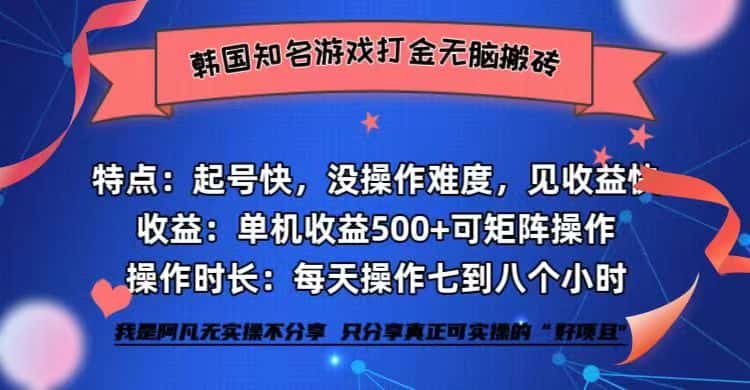 （12852期）韩国知名游戏打金无脑搬砖单机收益500+-优优云创