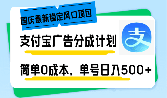 （12860期）国庆最新稳定风口项目，支付宝广告分成计划，简单0成本，单号日入500+-优优云创