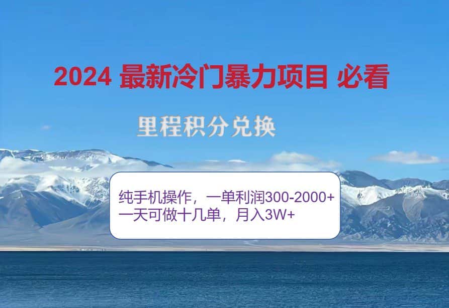 2024惊爆冷门暴利，里程积分最新玩法，高爆发期，一单300+—2000+-优优云创