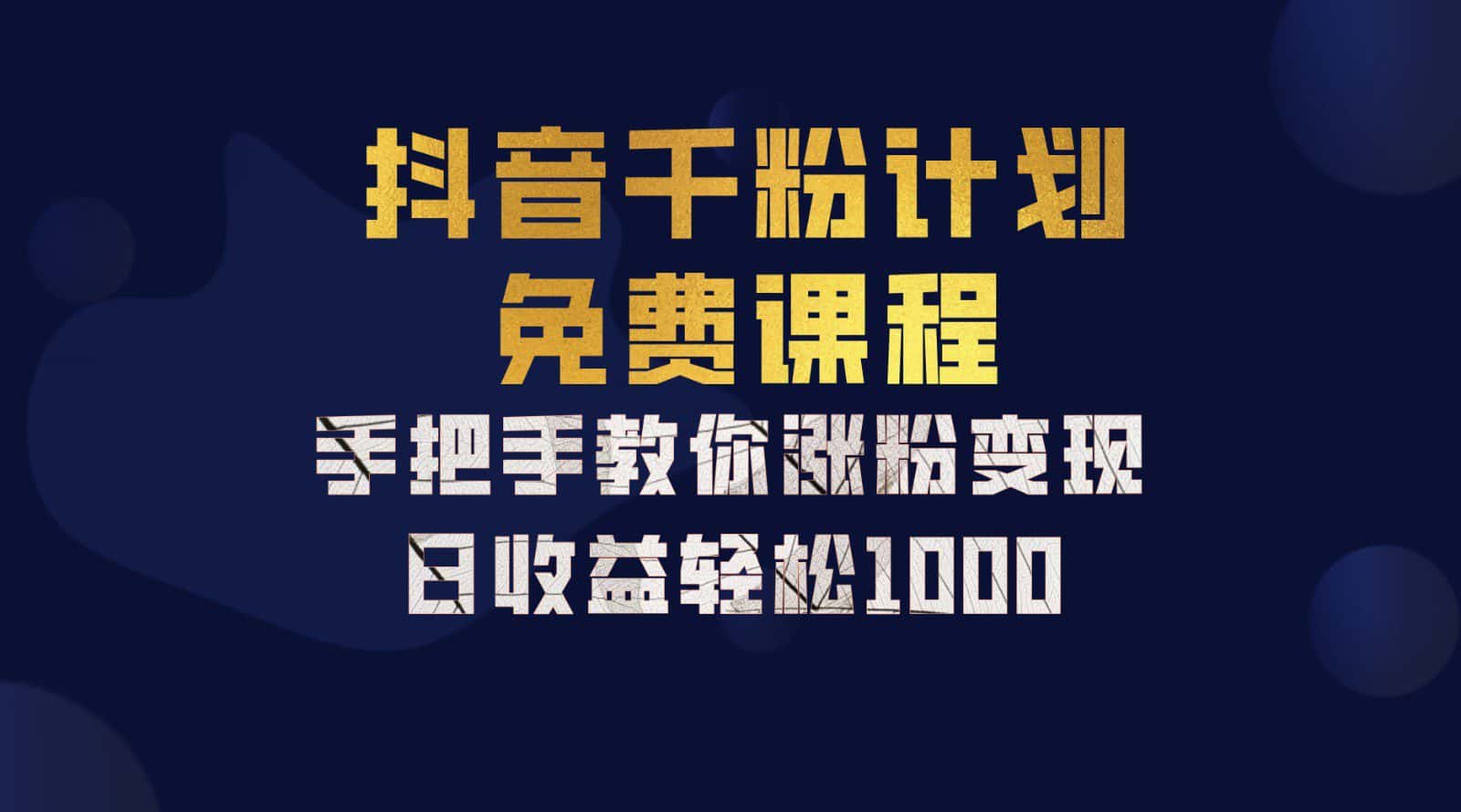 抖音千粉计划，手把手教你一部手机矩阵日入1000+，新手也能学会-优优云创