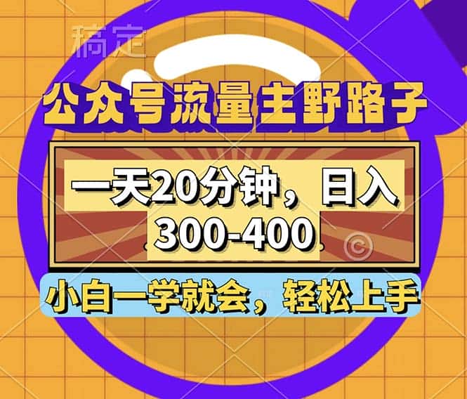 （12866期）公众号流量主野路子玩法，一天20分钟，日入300~400，小白一学就会-优优云创