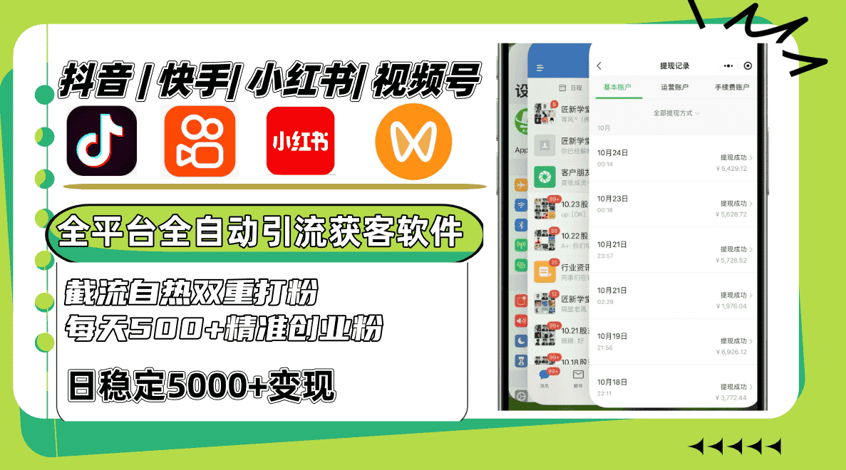 抖音快手小红书视频号全平台全自动引流获客系统，截流自热双重打粉，每天500+精准粉-副业吧