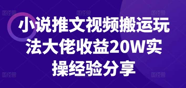 小说推文视频搬运玩法大佬收益20W实操经验分享-优优云创