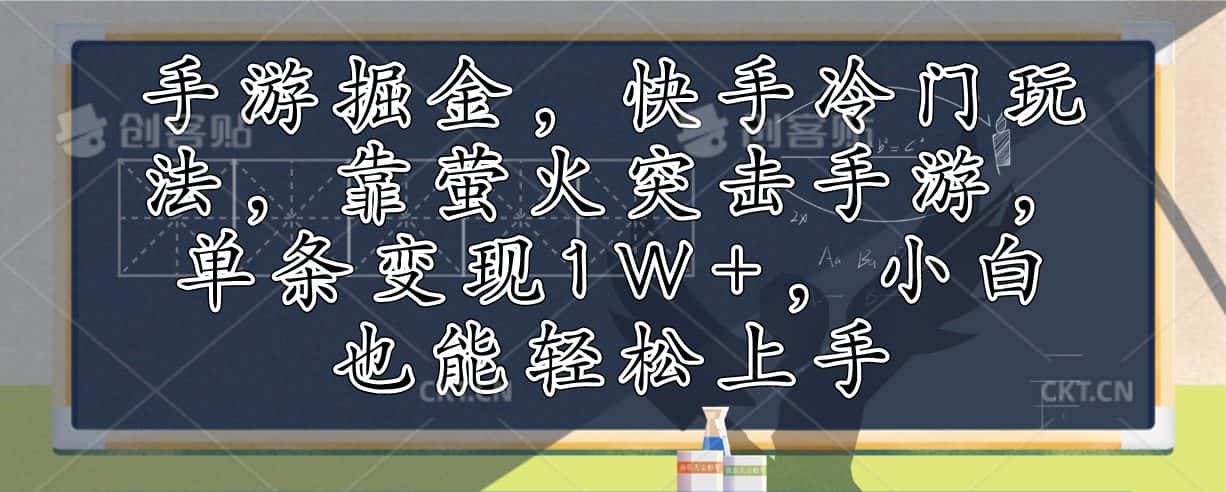 （12892期）手游掘金，快手冷门玩法，靠萤火突击手游，单条变现1W+，小白也能轻松上手-优优云创
