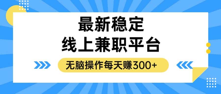 （12893期）揭秘稳定的线上兼职平台，无脑操作每天赚300+-优优云创