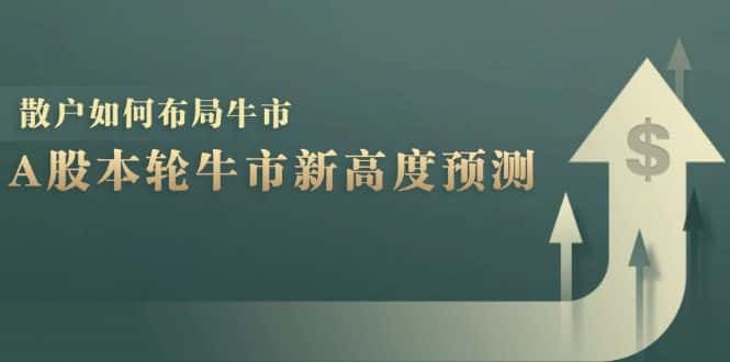 A股本轮牛市新高度预测：数据统计揭示最高点位，散户如何布局牛市？-副业吧