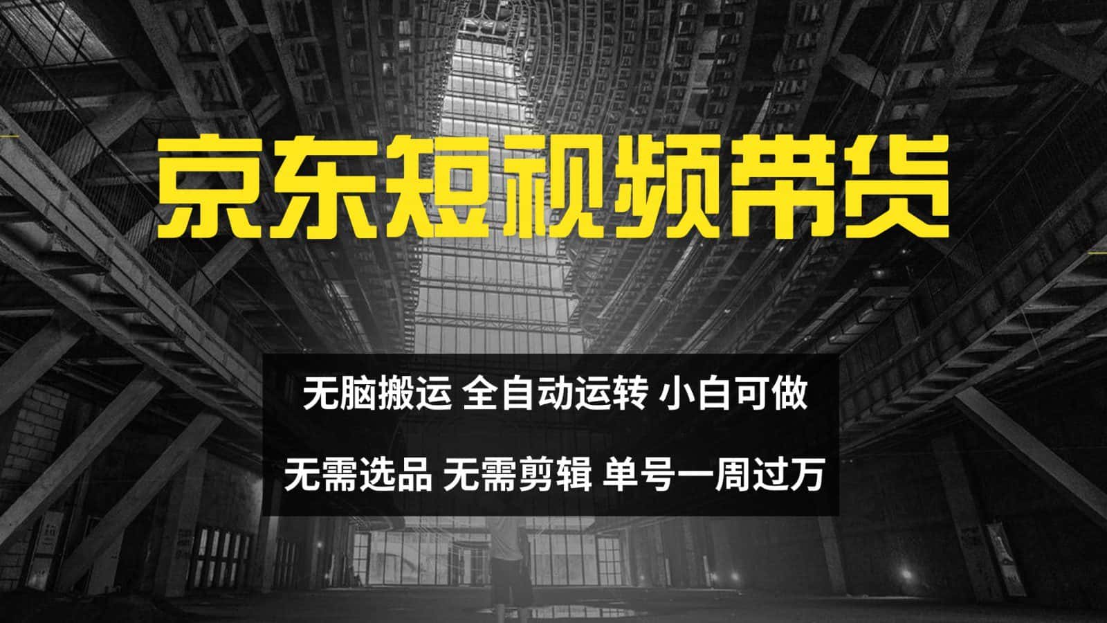 京东短视频达人带货，无脑搬运，无需选品，矩阵操作，单号一周过万-优优云创