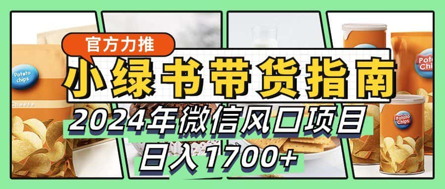 小绿书带货完全教学指南，2024年微信风口项目，日入1700+-优优云创