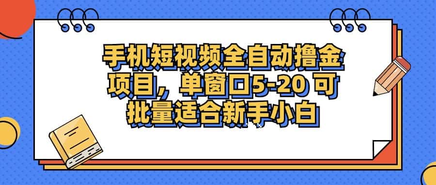 （12898期）手机短视频掘金项目，单窗口单平台5-20 可批量适合新手小白-优优云创