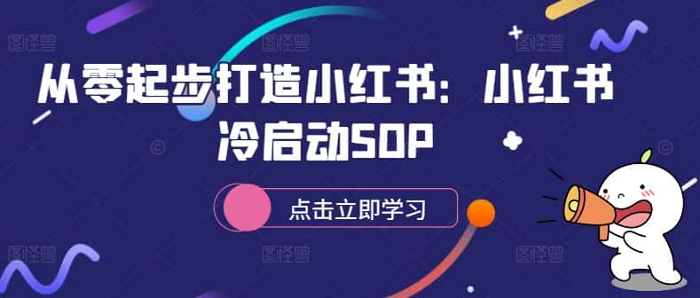 从零起步打造小红书:小红书冷启动SOP-优优云创