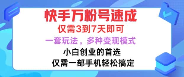 快手万粉号速成，仅需3到七天，小白创业的首选，一套玩法，多种变现模式-优优云创