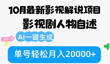 （12904期）10月份最新影视解说项目，影视剧人物自述，AI一键生成 单号轻松月入20000+-副业吧