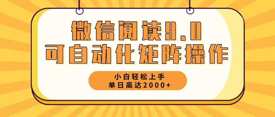 （12905期）微信阅读9.0最新玩法每天5分钟日入2000＋-副业吧