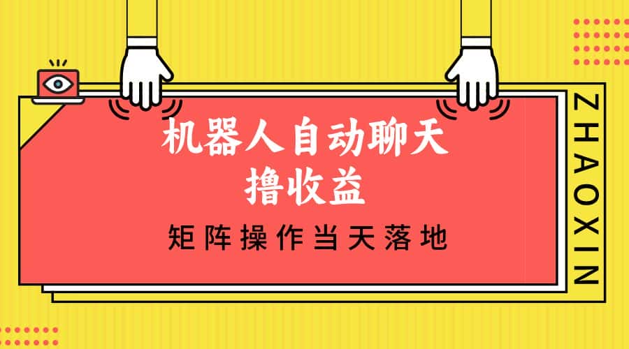 （12908期）机器人自动聊天撸收益，单机日入500+矩阵操作当天落地-优优云创